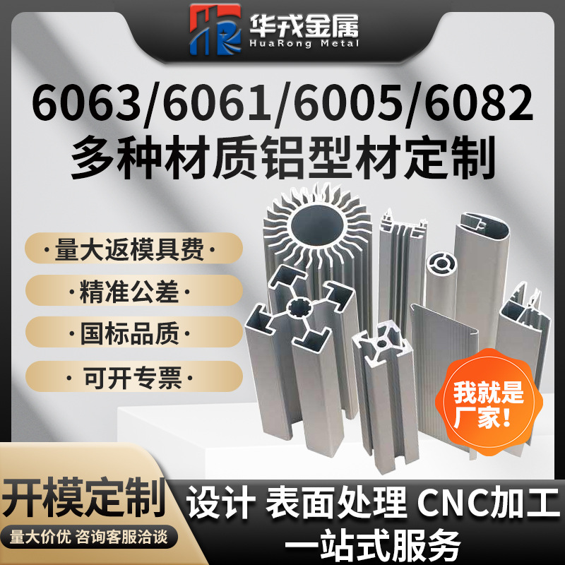 6082-6061-6005-6063铝型材定制 挤压CNC加工表面处理一站式服务