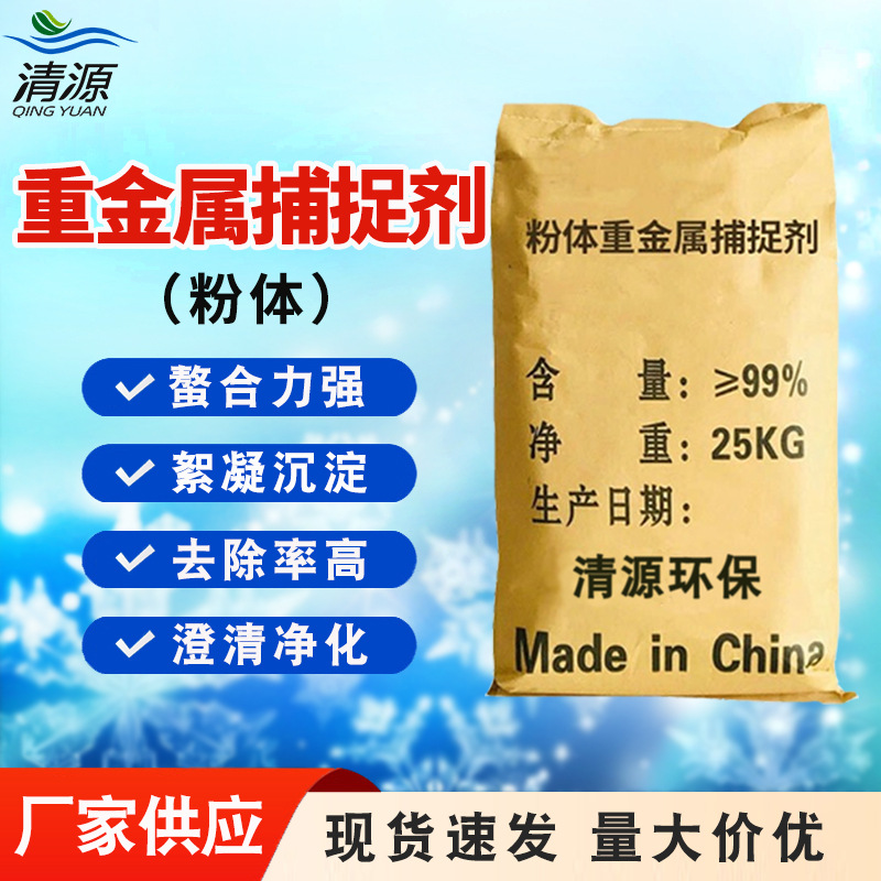 粉体重金属捕捉剂电镀金属离子沉淀工业污水处理粉状重金属捕集剂
