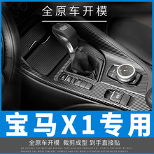 适用于12-21年宝马X1内饰改装碳纤X2装饰中控贴膜贴坏免费补发