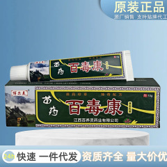 正品苗药百毒康皮肤抑菌膏 外用药膏乳膏 皮肤瘙痒止痒膏断痒膏