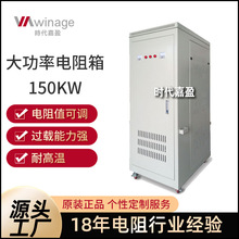 精品推荐大功率电阻箱 制动电阻箱 波纹电阻变频器150KW负载箱