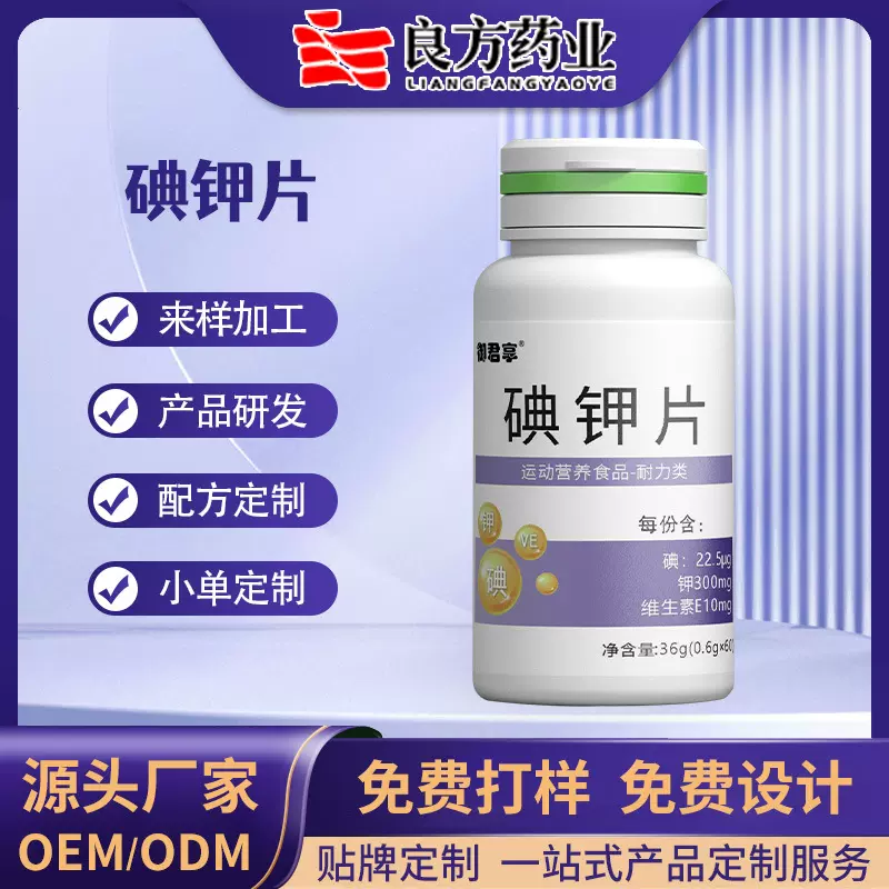 碘钾片源头厂家高纯度稳定碘核污染辐射贴牌加工oem小单定制