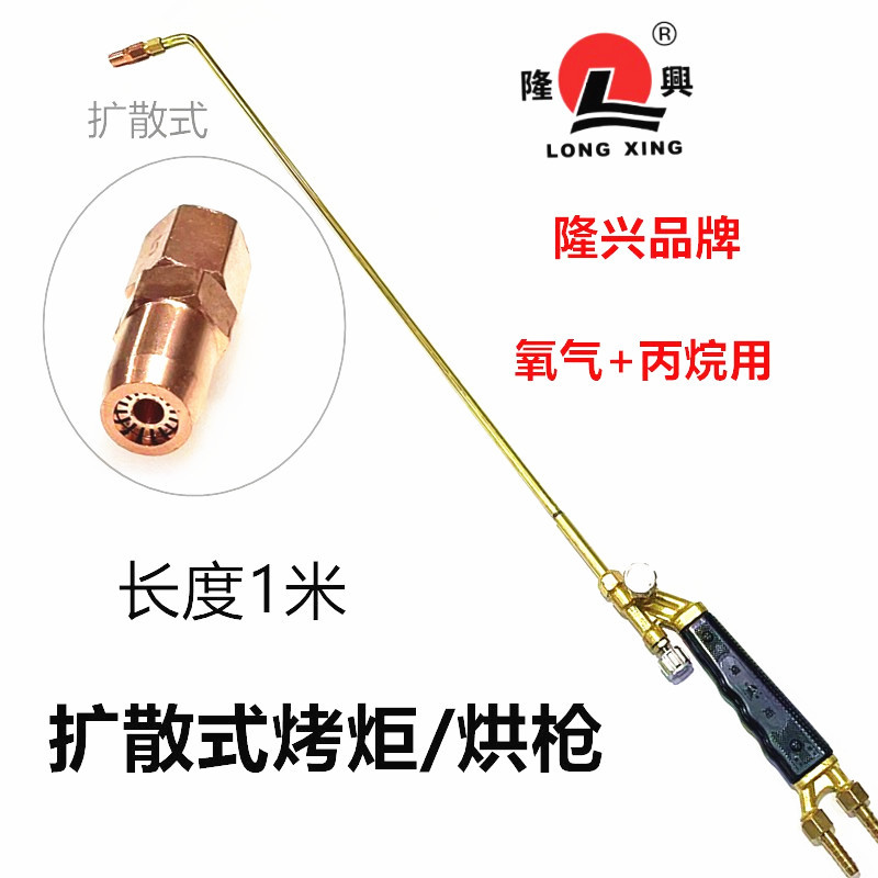 隆兴扩散式烤枪1米烤枪（丙烷扩散式）