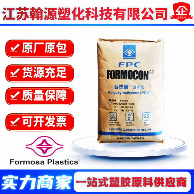 POM台湾塑胶FM090 共聚物聚甲醛FM270 齿轮卡扣五金 拉链耐磨原料