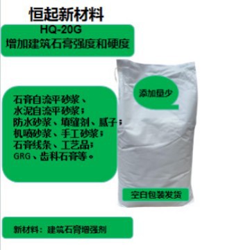 石膏增强剂HQ-20G提高脱硫石膏磷石膏天然石石膏制品强度和硬度