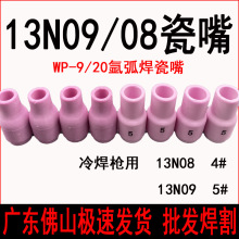 氩弧焊冷焊机瓷嘴13N08 4# 13N09 5#瓷嘴瓷咀瓷嘴保护套WP-9/20嘴