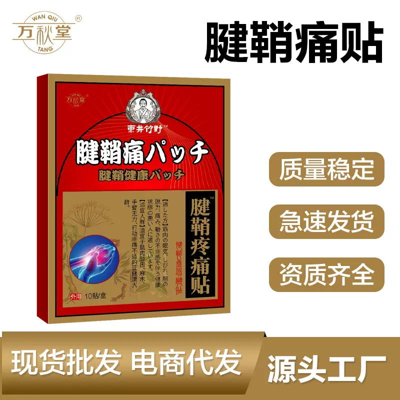 腱鞘疼痛贴腱鞘康贴腱鞘康膏手腕手指疼痛腱鞘喷剂保健贴膏黑膏贴