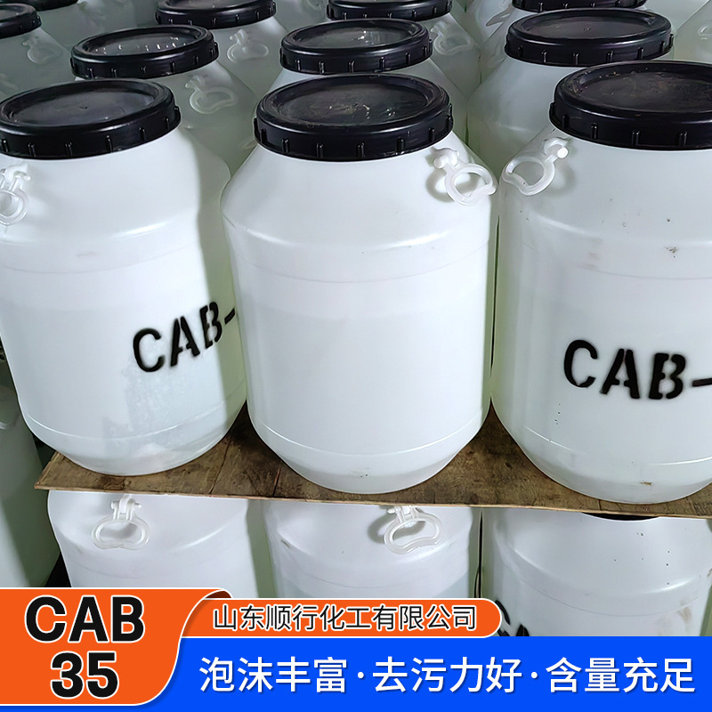 批发甜菜碱两性表面活性剂温和去污起泡剂抗静电发泡剂CAB-35|undefined
