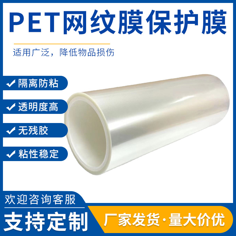 厂家直供透明PET网纹膜保护膜PET网纹硅胶保护膜卷材