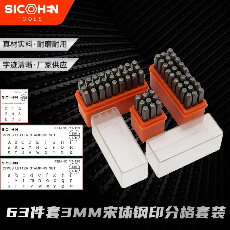 63PC 3MM 数字大小写英文字母符号钢字头钢号码字模冲 钢印三件套