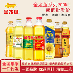 金龍魚黄金比食用油900ml小瓶トウモロコシ油小搾り菜種油家庭用炒め物卸売り