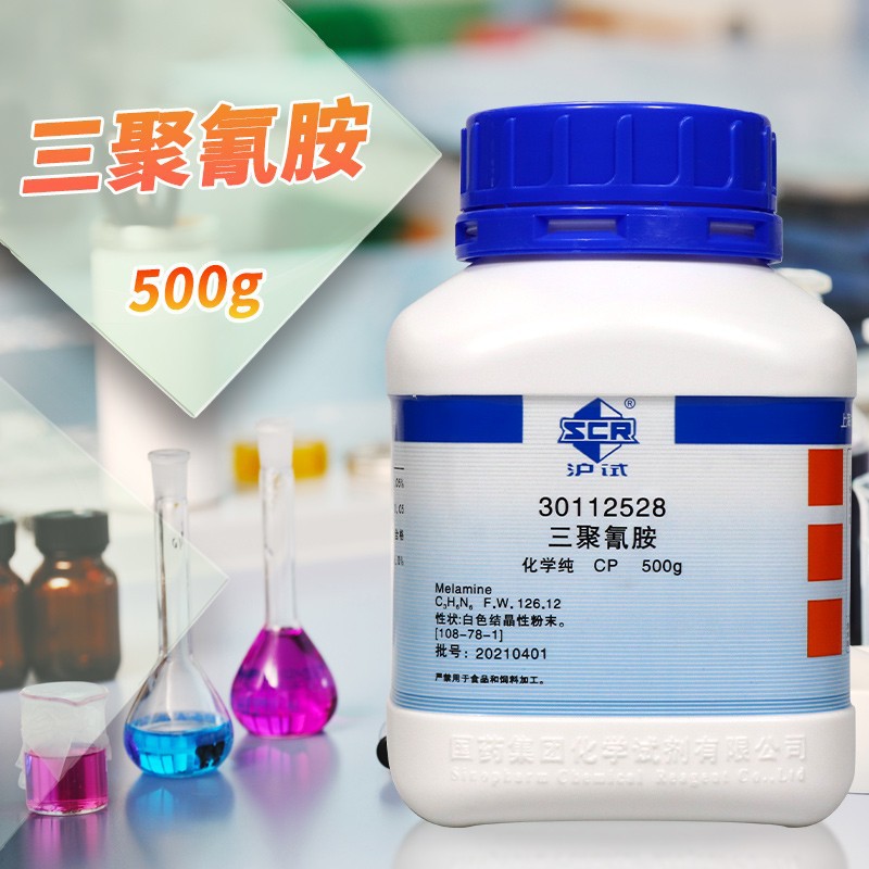 国药试剂 三聚氰胺 CP 化学纯 沪试 ≥99.0% 500g 化学试剂