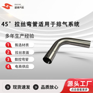 Factory Customized 45 Degree Elbow Stainless Steel Brushed Tube Suitable for Automotive Exhaust Systems
