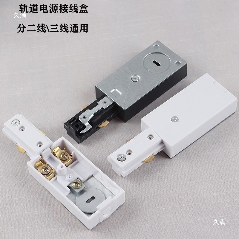 轨道条二线三线导轨通用电源接线盒连接器轨道两线三线接电配件