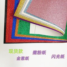 128g金葱撒粉纸幻彩闪光亮粉卡纸喜庆装饰礼品包装材料批发珠光纸