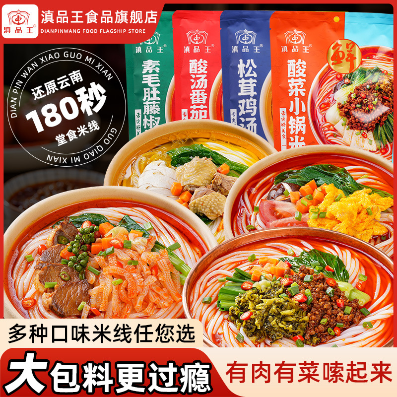 云南特产小锅米线松茸鸡汤速食保鲜湿冲泡酸汤正宗袋装过桥米线粉