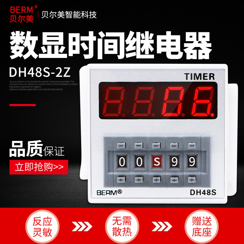 贝尔美 DH48S-2Z 高精度数显时间继电器 两组延时 220V24V380V