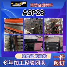 模具钢材ASP23粉末高速钢轴承钢淬火料高耐磨冷作模具钢钢精板光