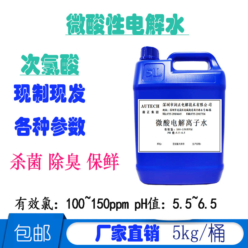 微酸性电解水 次氯酸水 有效氯可选  100~150ppm