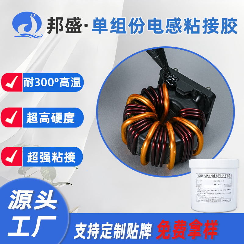 高强度耐高温电感保密胶 单组份黑胶变压器芯片封装环氧树脂胶水
