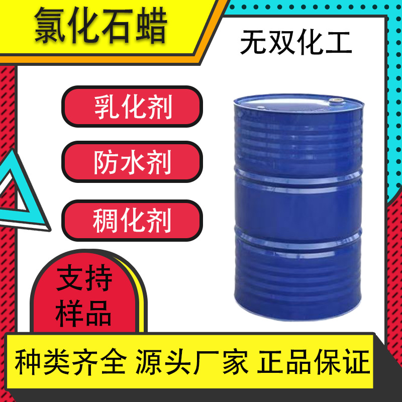 氯化石蜡工业级42 阻燃剂金属切削液 中长链52号鲁西氯化石蜡厂家