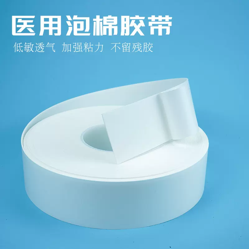 医用双面胶动态心电图电极片固定胶低过敏性白色泡沫医用双面胶带