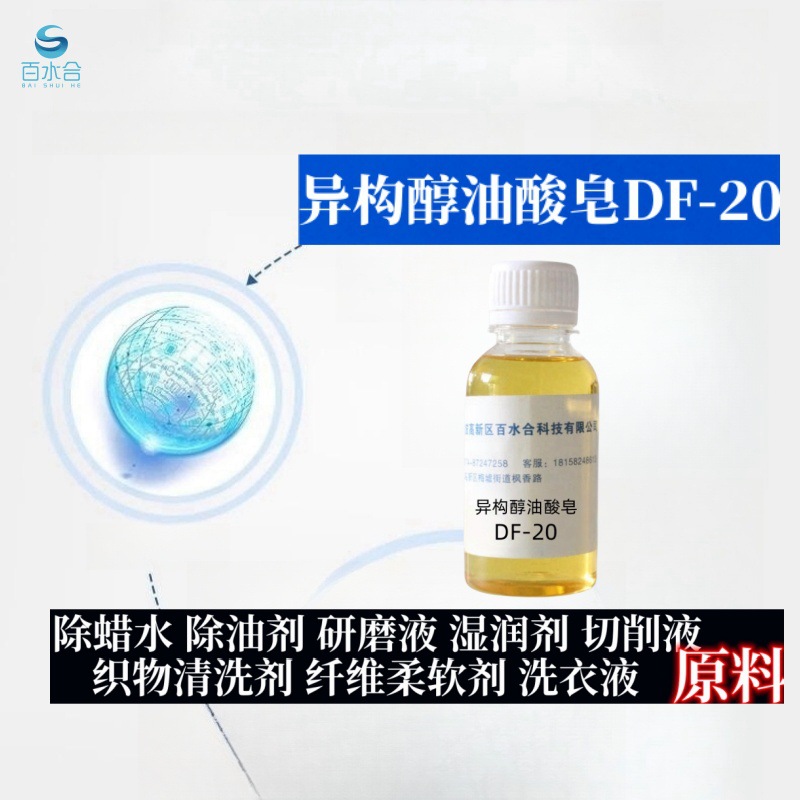 原料异构醇油酸皂DF-20去油污洗涤洗车液工业级表面活性去污