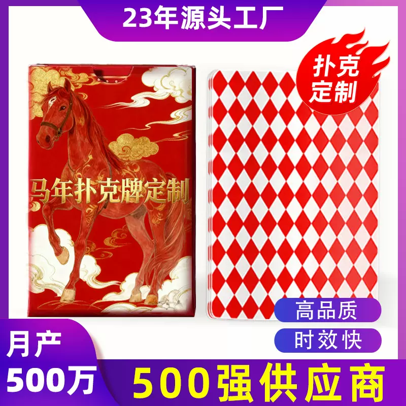 广告宣传LOGO扑克桌游卡牌掼蛋德州春节新年马年扑克牌定制厂家