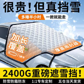 汽车前挡风玻璃防冻罩防雪罩遮雪挡冬季风挡挡雪加厚磁吸防霜通用