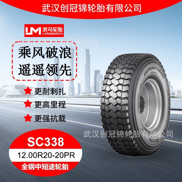 朝阳浪马轮胎12.00R20-20PRSC338途顺全钢丝中短途耐久卡车汽车