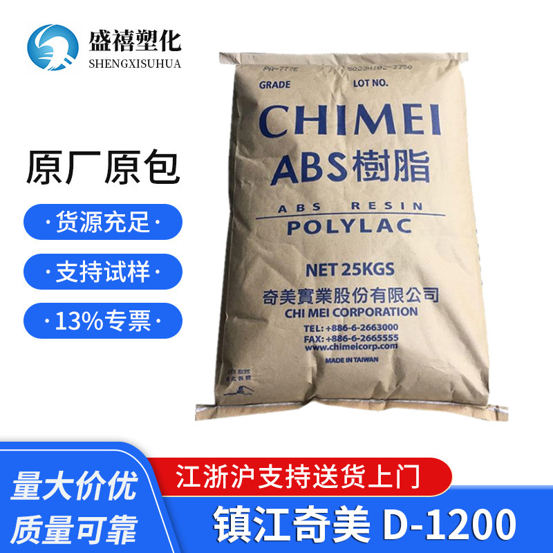 阻燃级ABS 镇江奇美 D-1200  阻燃V0 用于电子电器部件