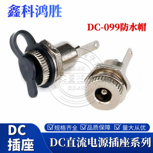 DC�Դ���� DC-099 ��ˮ��5.5*2.1/2.5MM ��ˮñ ��늲���ĸ��