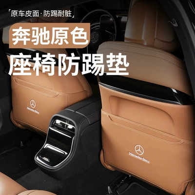 Suitable for Mercedes-Benz new GLC300L C260L E300L rear seat anti-kick mat, complete set of car interior accessories
