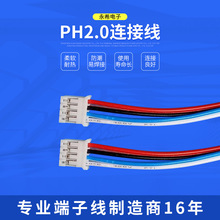 PH2.0連接線PHR2.0間距端子線掃地機器線工業線束定 制透明電子線