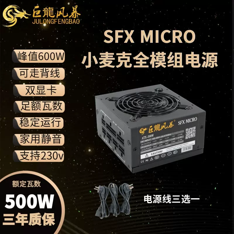 SFX额定600w小麦克全模组机箱电源itx小机箱电源静音pc服务器电源