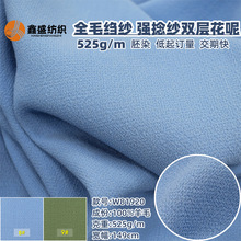 全毛绉纱525克强捻双层花呢乱麻梭织时装D家面春秋季料W81920胚染