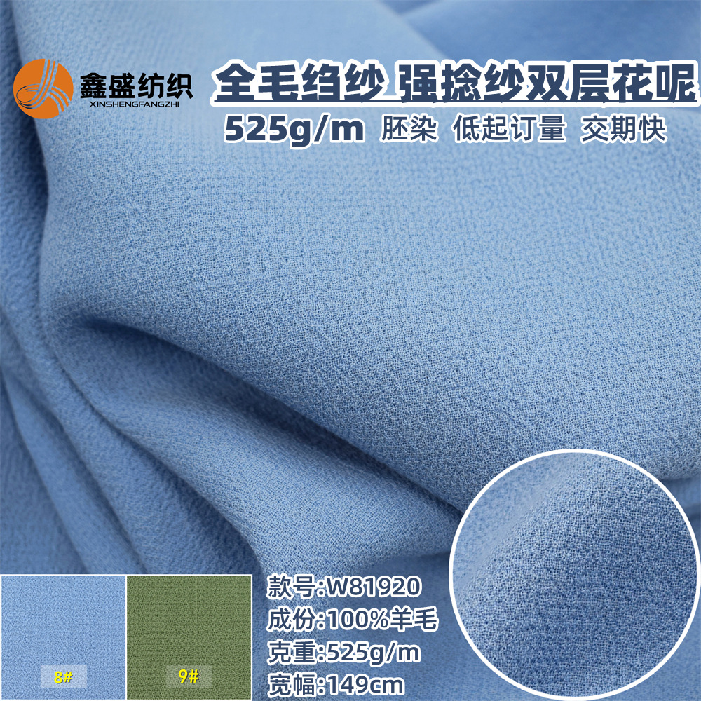 全毛绉纱525克强捻双层花呢乱麻梭织时装D家面春秋季料W81920胚染