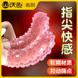 沃色 毒刺 情趣手指套粉红色（2只装）7194 成人自慰女用G点按摩