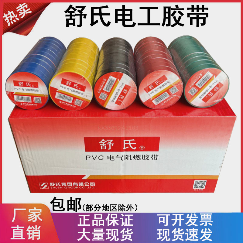 舒氏电工胶带pvc防水电线胶布黑色 红超粘耐寒绝缘电器电胶带批发
