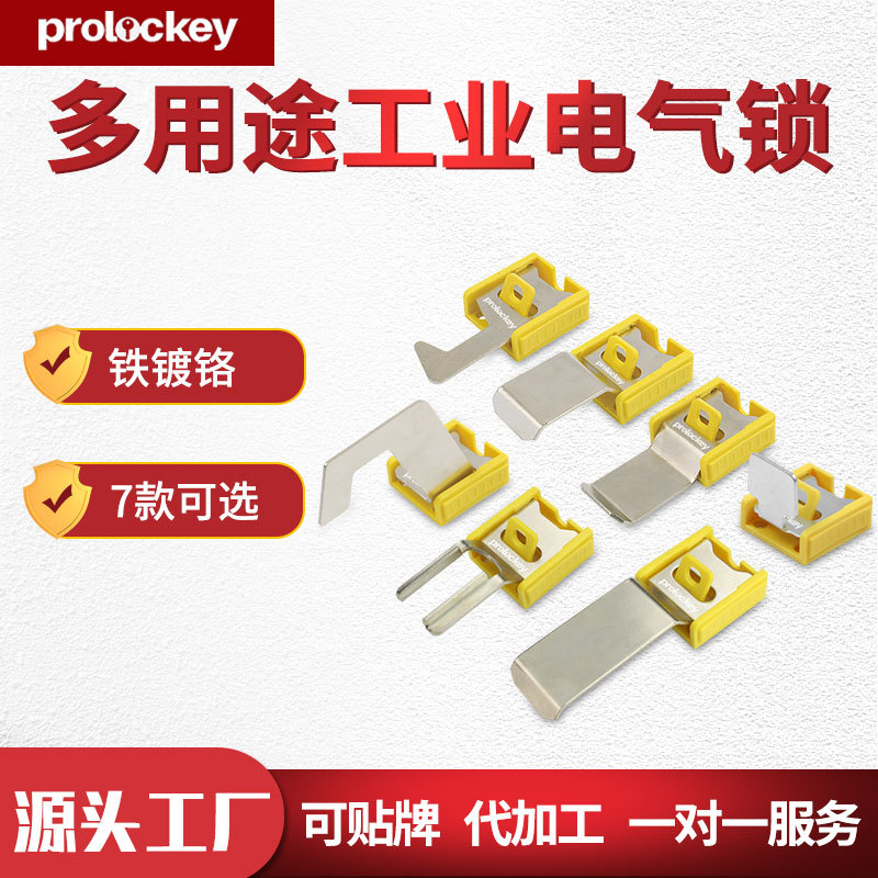 Prolockey/洛科工业安全多用途电气开关锁手柄锁具工程隔离锁ECL