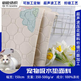 启屹纺织印染鸟眼图案超声波压花面料防水毯子宠物垫面料厂家现货