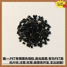 专业生产PET黑色母粒 高光PET专用黑种 无麻点 PET黑色母2786G