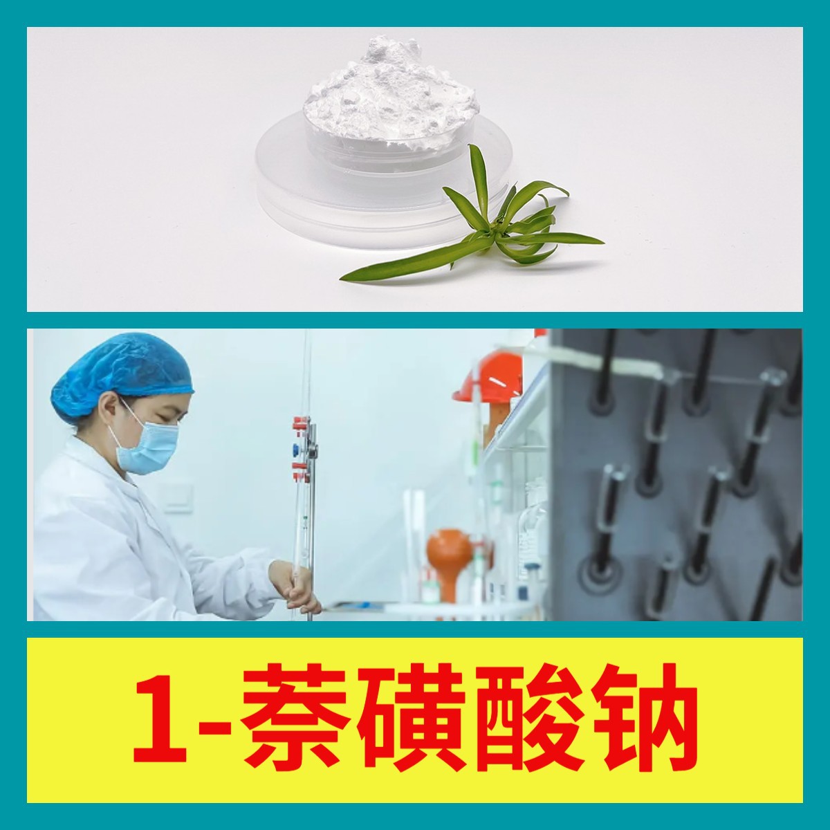 1-萘磺酸钠 化工大全 诚信经营 直接电话24小时服务山东江苏上海