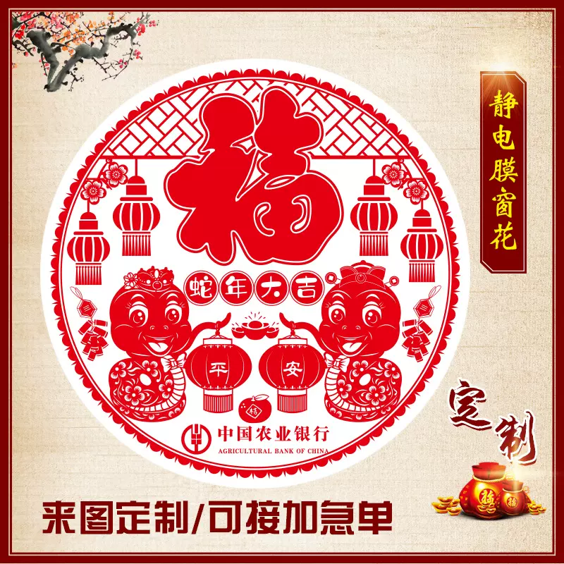 2025蛇年透明静电膜窗花剪纸福字贴加工定制彩白彩色广告新年装饰