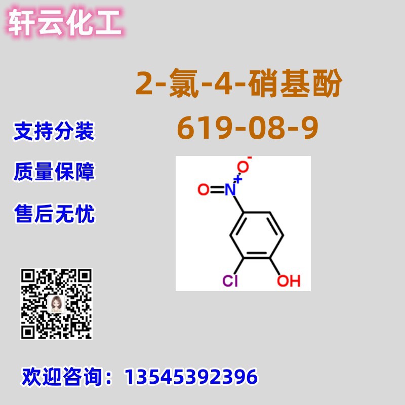 2-氯-4-硝基苯酚 CAS 619-08-9 品质保证 售后无忧  库存现货