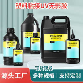 UV胶水塑料通用型pc/pvc/abs/ps亚力克紫外线固化粘合剂 uv无影胶