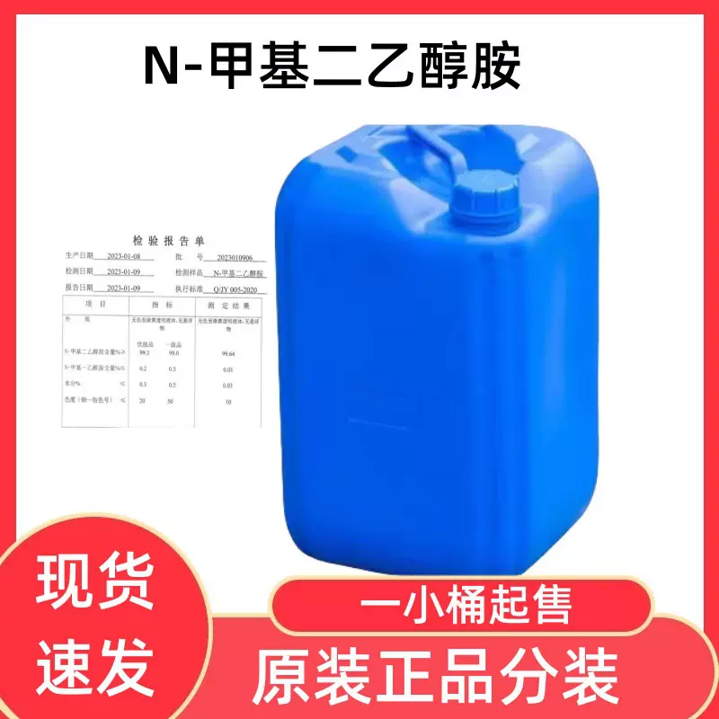分装N-甲基二乙醇胺20kg小桶MDEA净化乳化剂 甲基二乙醇胺