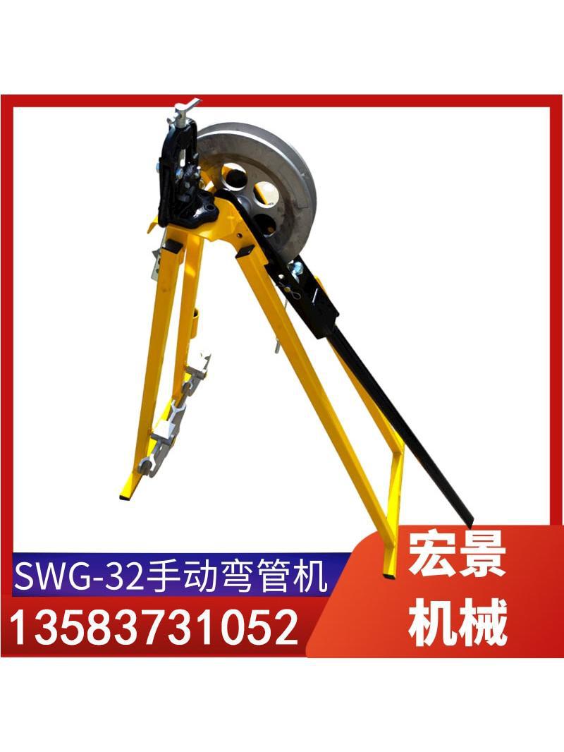 SWG-32手动弯管机金属空心管冷弯机镀锌管钢管打弯机