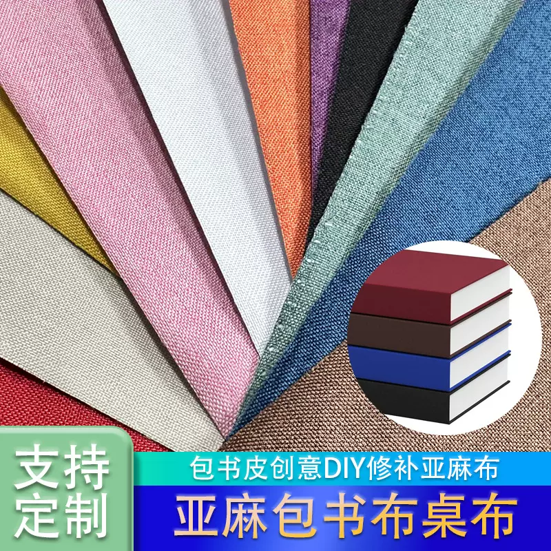 片装亚麻包书布桌布台布加厚工艺可个性化DIY裁剪包装亚麻包书布
