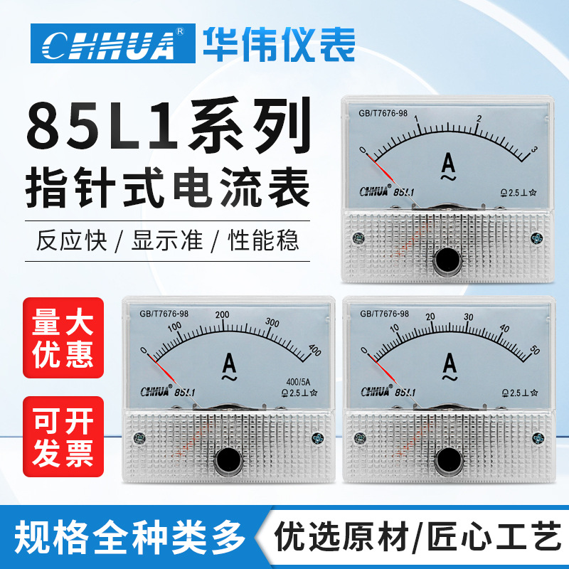 华伟85L1指针式交流电流表AC1A2A3A5A10A15A20A30A直通30/5A50/5